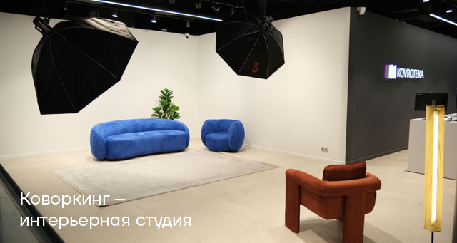 Коворкинг. Интерьерная студия и шоурум