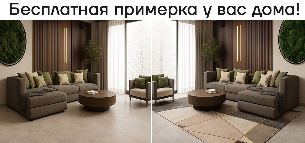 Доставка и примерка ковров