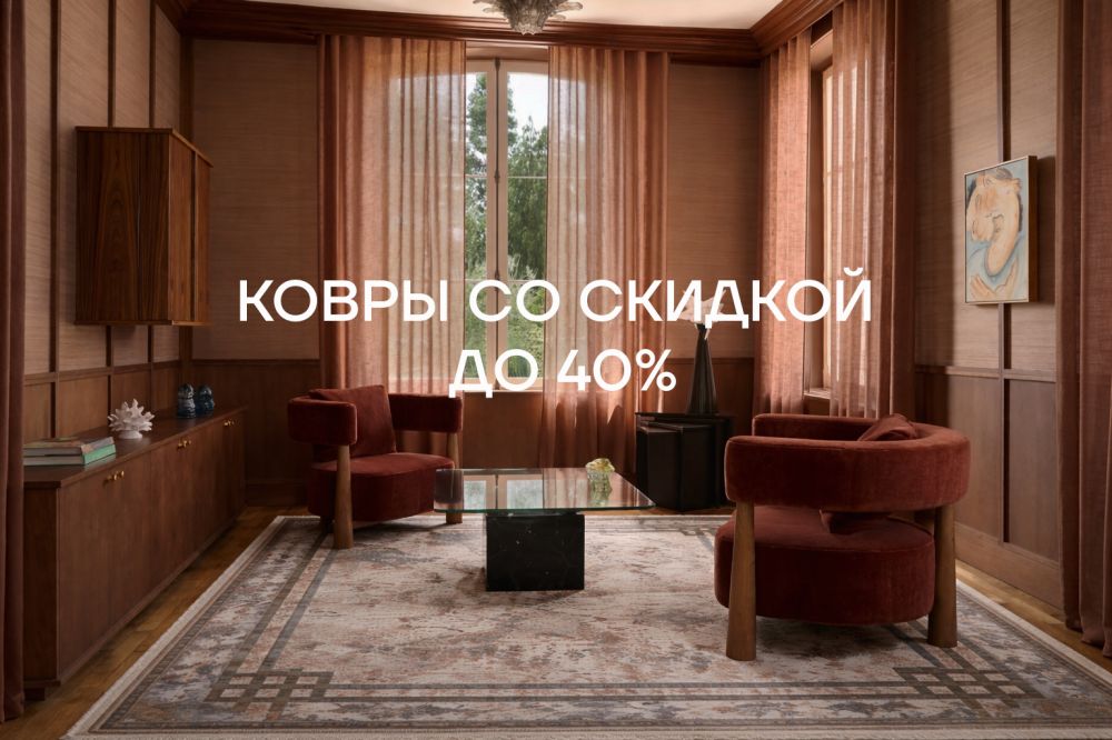 Промоакция на ковры