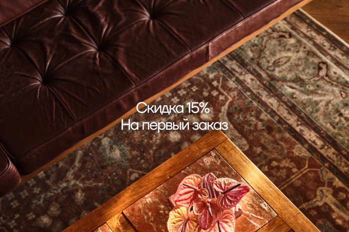 Скидка 15% на первый заказ